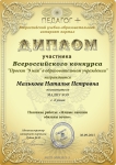 Диплом участника всероссийского конкурса ПЕДАГОГ + "Проект 9 мая в образовательном учреждении"